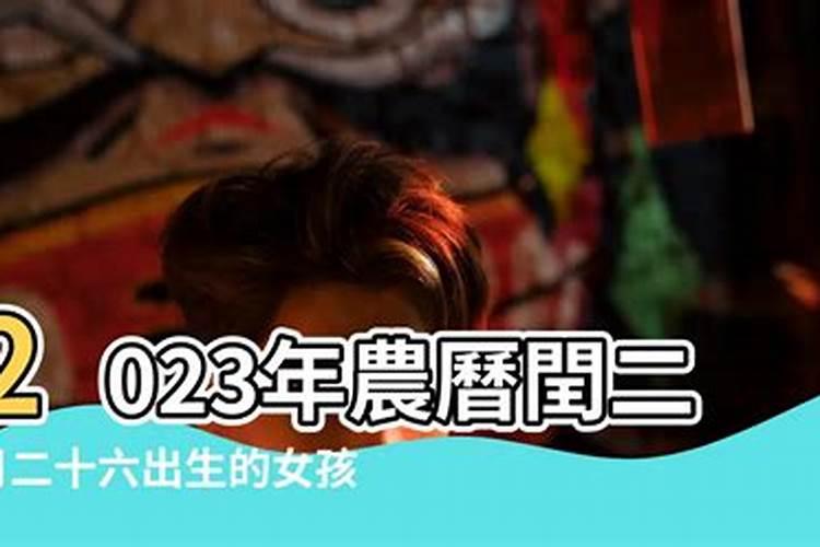 历史上属羊农历2月26出生的伟人及重大事件
