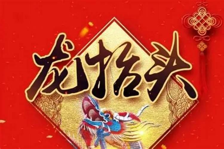 龙抬头那天可以洗头吗