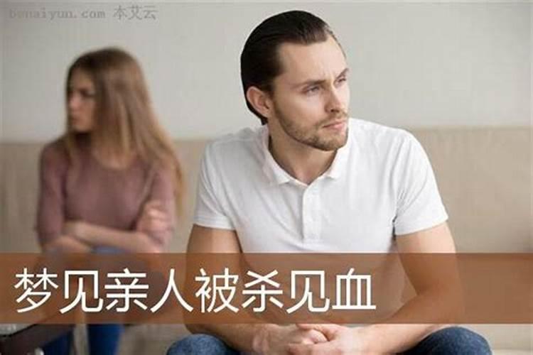 梦见被杀流血了是预示什么