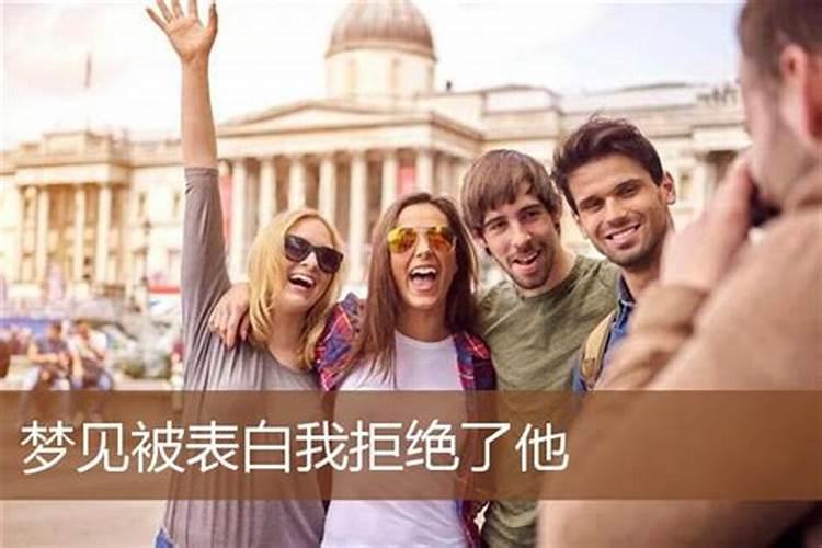梦见别人和我表白但是被拒绝了
