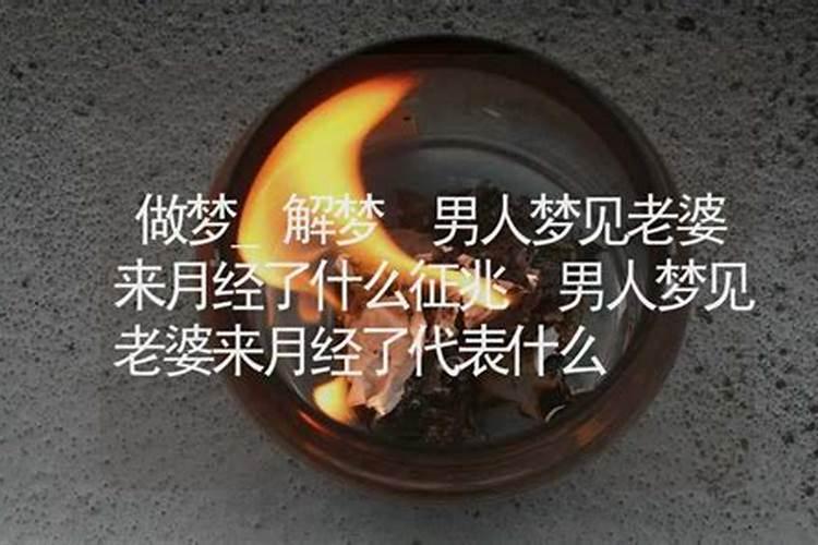 女人梦见自己来月经了什么预兆