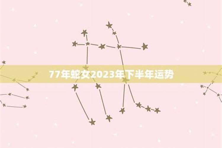 77年蛇女2025年每月运势及运程