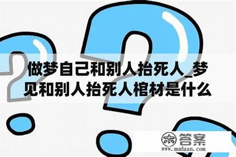 梦见自己抬死人是什么预兆