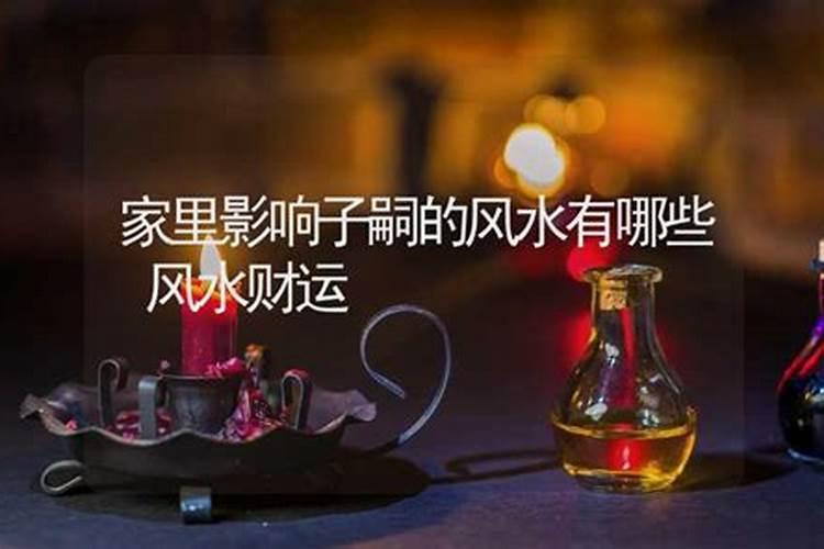 哪些风水会影响儿女的婚姻？