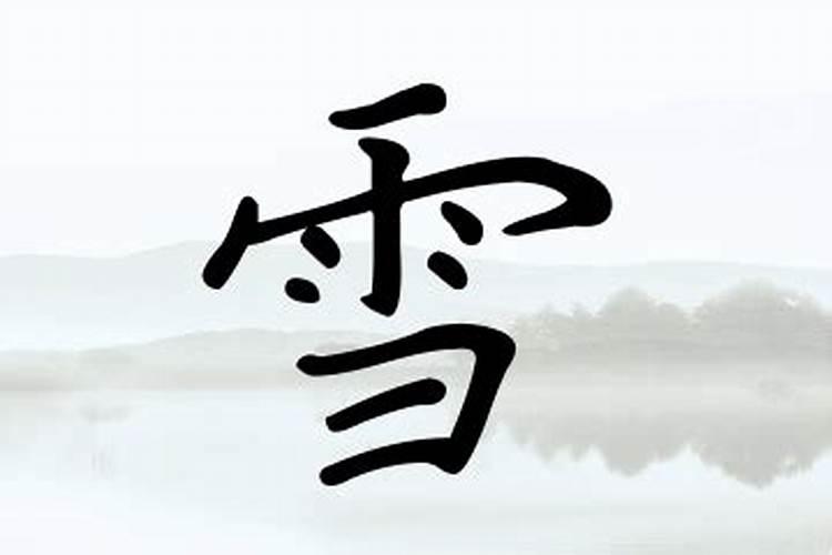 女孩带雪字100分的名字有哪些