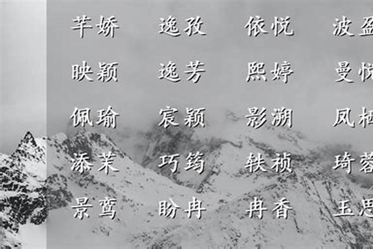 雪配什么字好听女孩雪配哪些字好听女孩