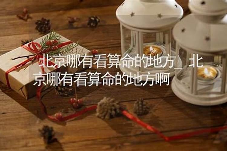 北京哪里算命比较准
