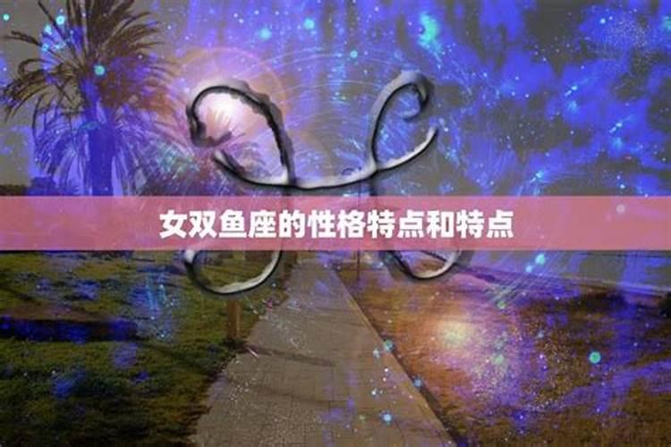 双鱼座什么性格？