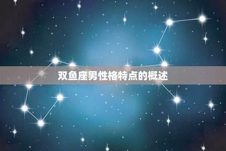 双鱼座什么性格 性格介绍