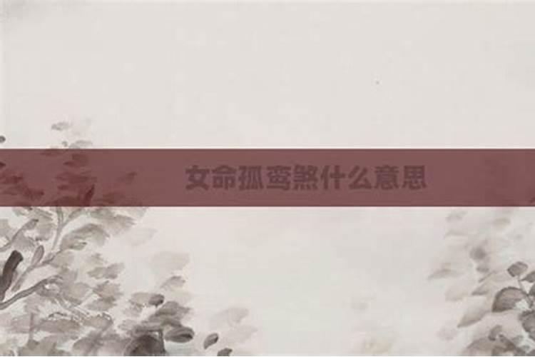 命犯孤煞的女人命运详解