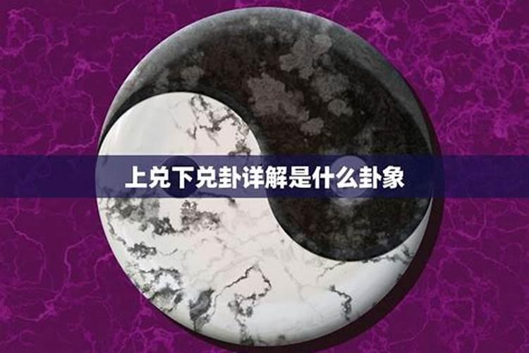 兑卦卦象详解运势怎么样？