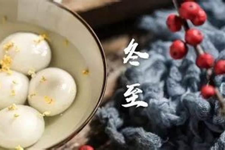 冬至吃汤圆:中国的传统节日