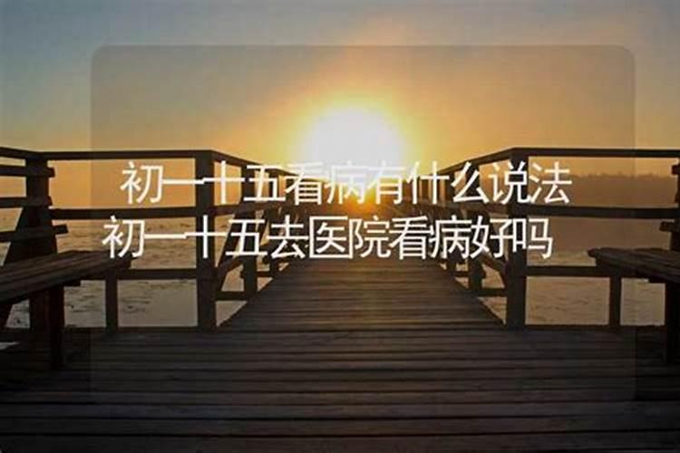 2024年11月1日适合看病吗 2024年农历十月初一宜看病吗