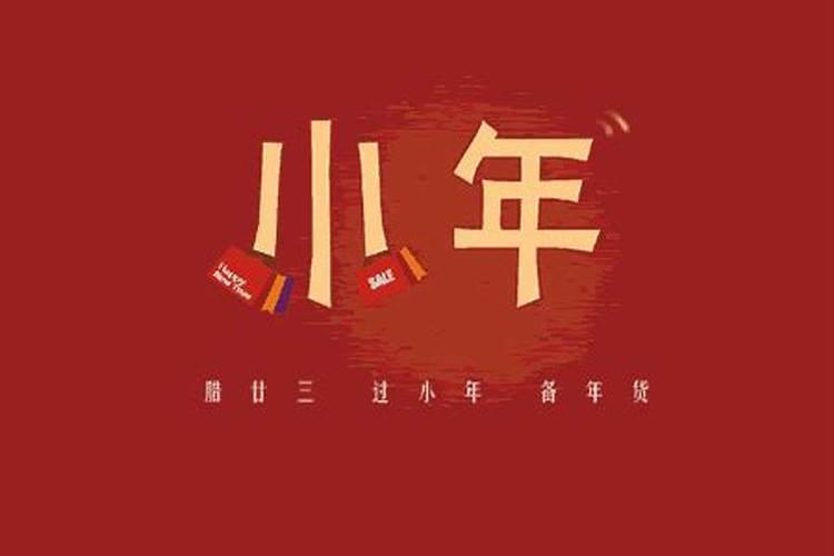 2025年小年是哪一天几月几号 小年夜有什么风俗