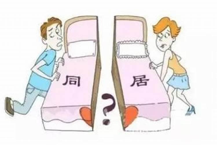 同居在命理上算不算一次婚姻