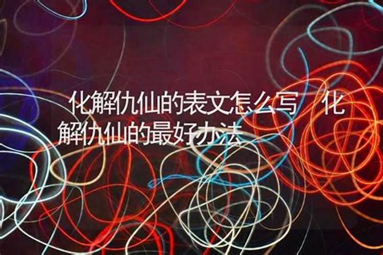 什么是仇仙？