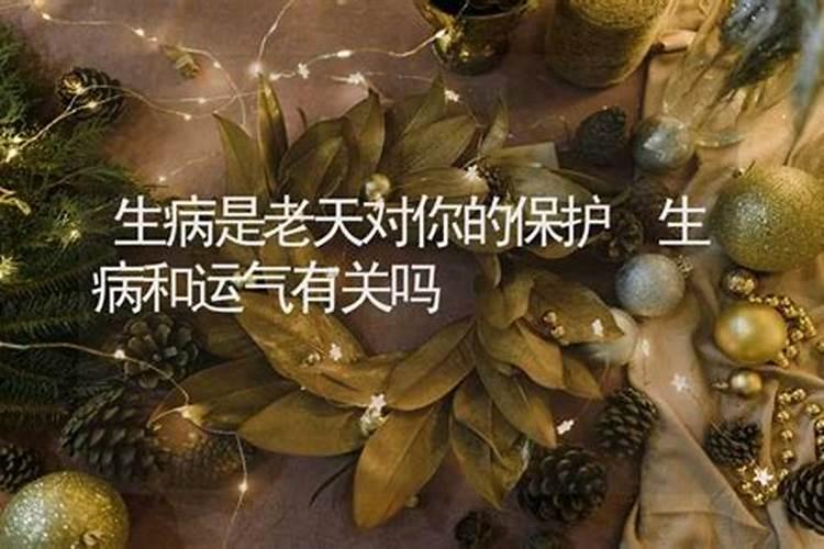 生病破财是运气的标志