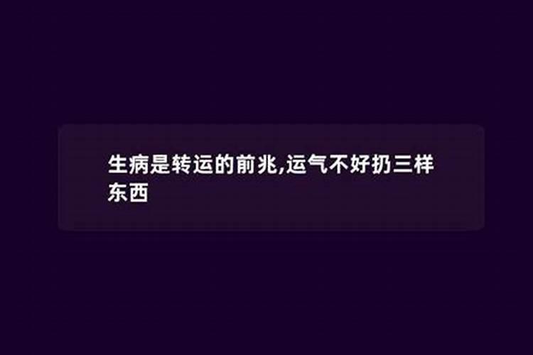 生病是转运的前兆吗, 生病后转运的机会有多大