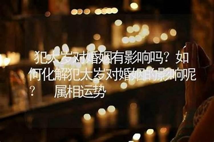 犯太岁不处理有啥后果,如何化解太岁