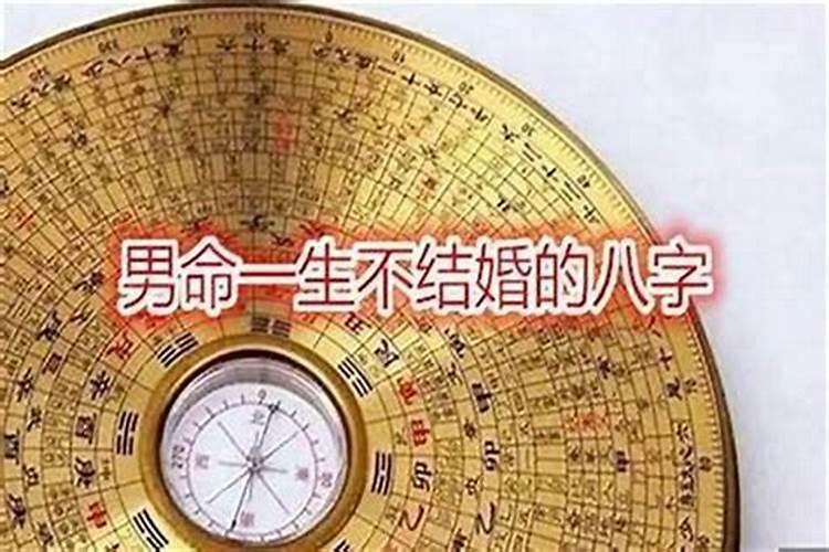 婚姻不顺的男命八字