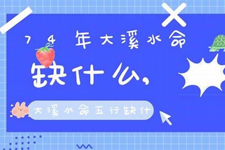74年大溪水命缺金,属虎人一生最旺3个人