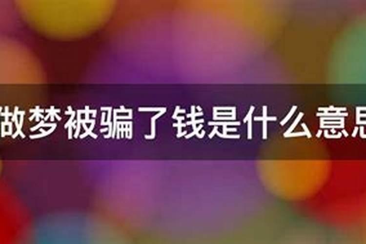 梦见被骗是什么意思周公解梦