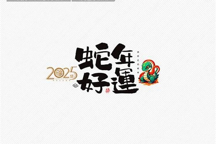 77年的蛇2025年运势