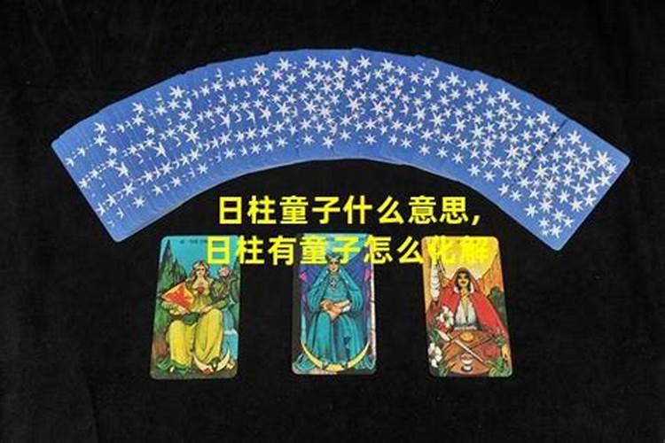 这生日是童子命吗？