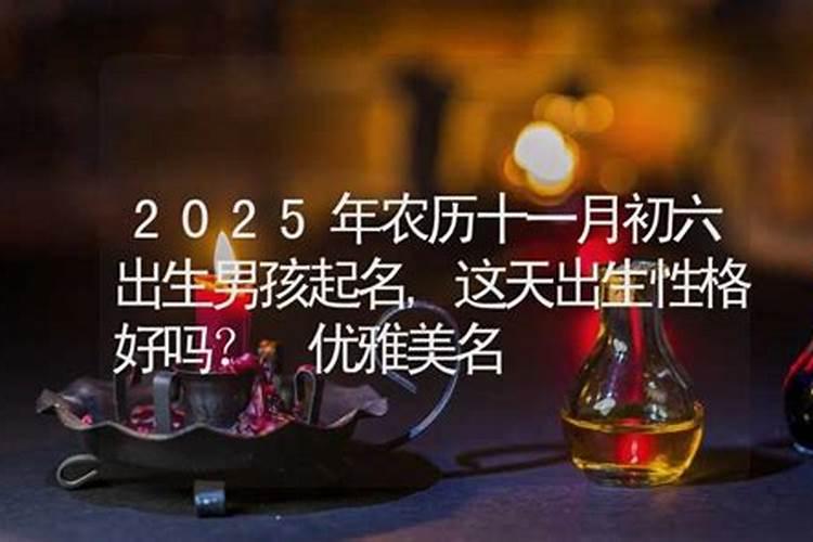 农历初六出生的人命运如何