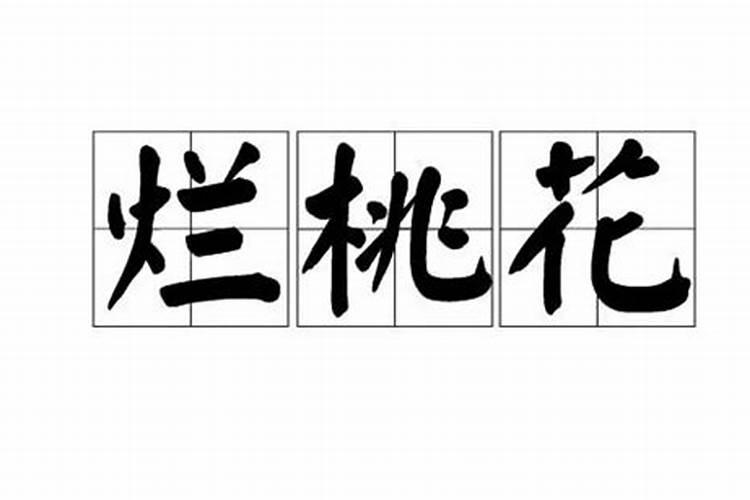 男人犯桃花劫的后果