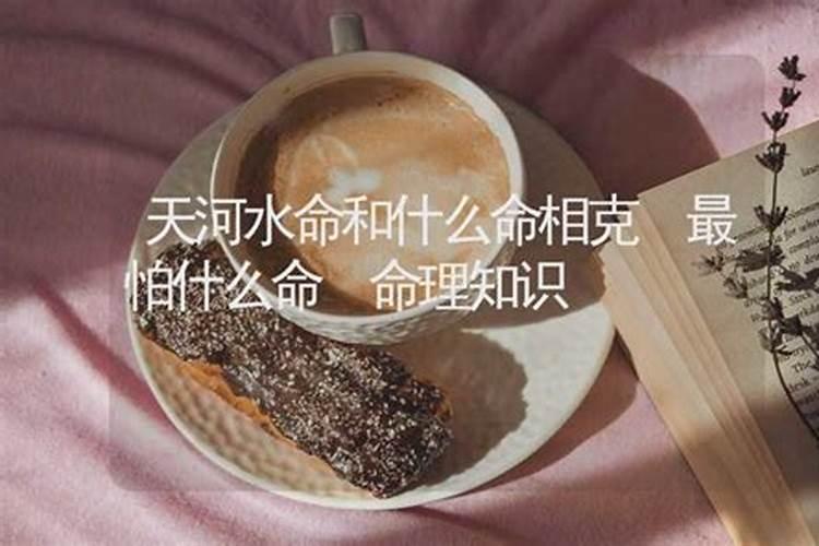 天河水命蕞怕什么？