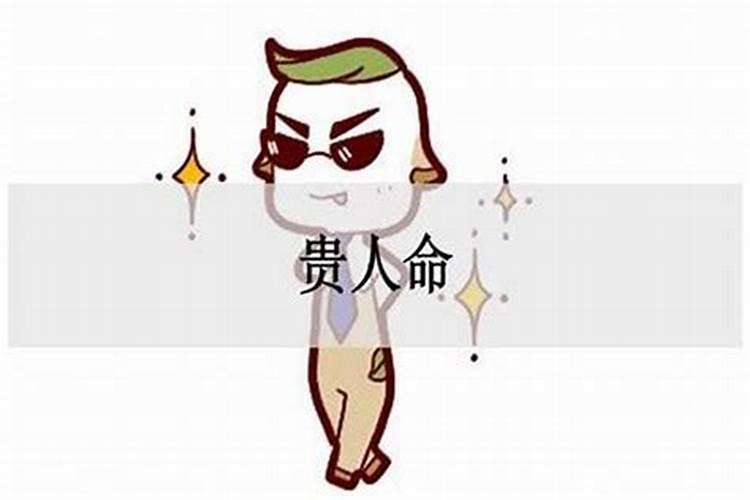 命中有贵人的八字特征