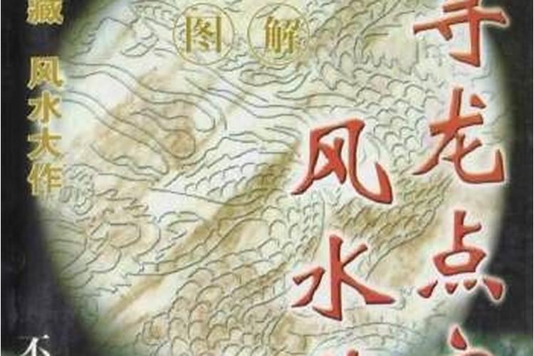 地质学方面的风水学书籍有哪些(比较权威的)？