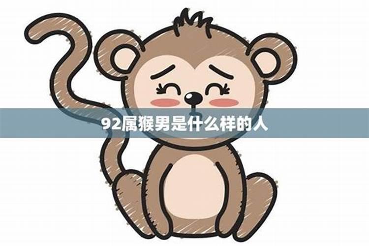 1992属猴什么时候运势会有转变