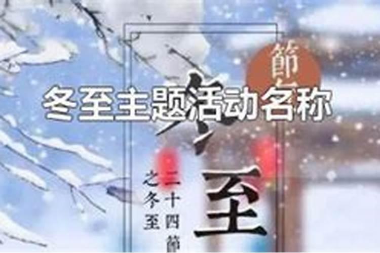 冬至节的风俗有哪些