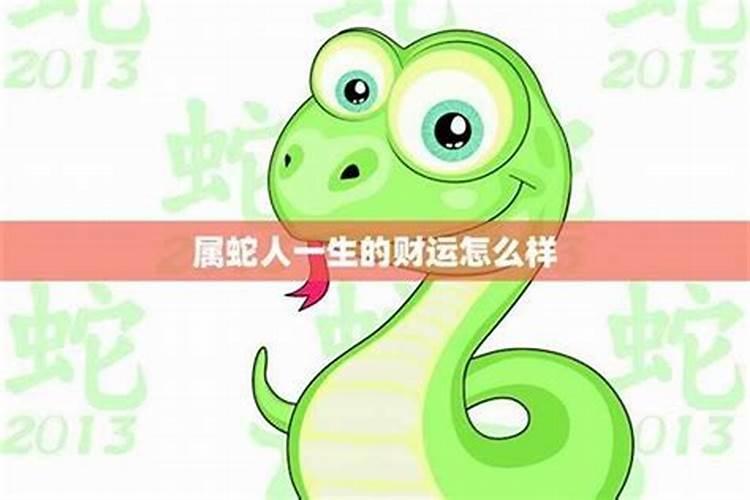 属蛇人一辈子的克星是谁呢