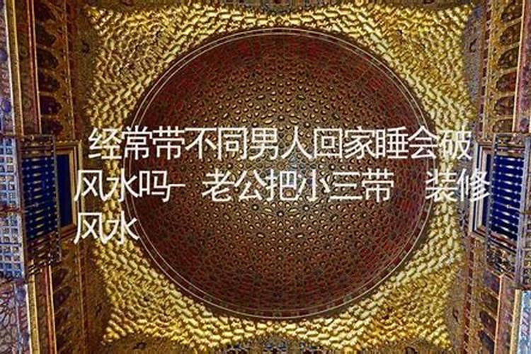 女儿嫁人了带女婿回来住对家里风水不好吗？