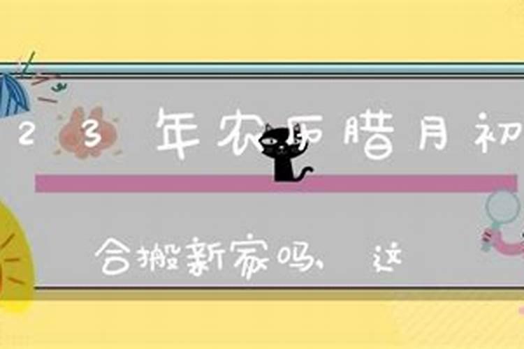 农历十二月为什么不能搬家腊月搬家好还是不好？