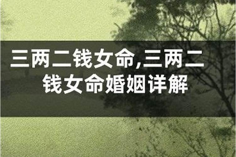 女命三两七钱详解 一生劳碌运气不佳则难以聚财