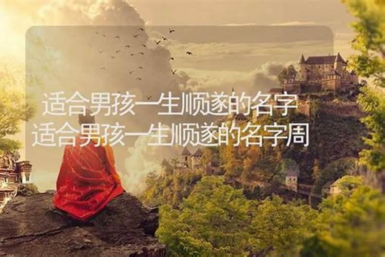 寓意一辈子无病无灾的名字 寓意一生平安顺遂的名字有哪些？