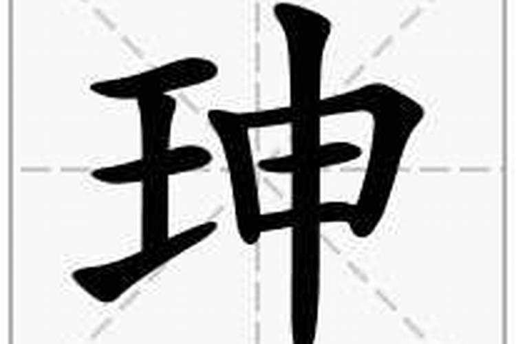 王申的“珅”字念什么？