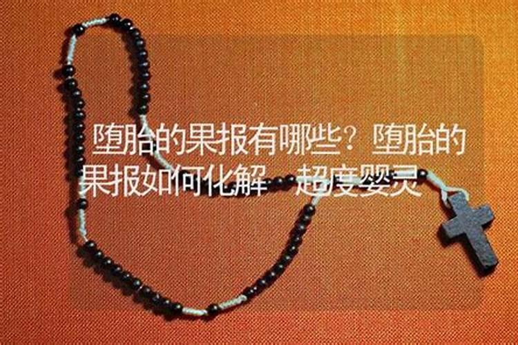 请问堕胎的人是否有罪？