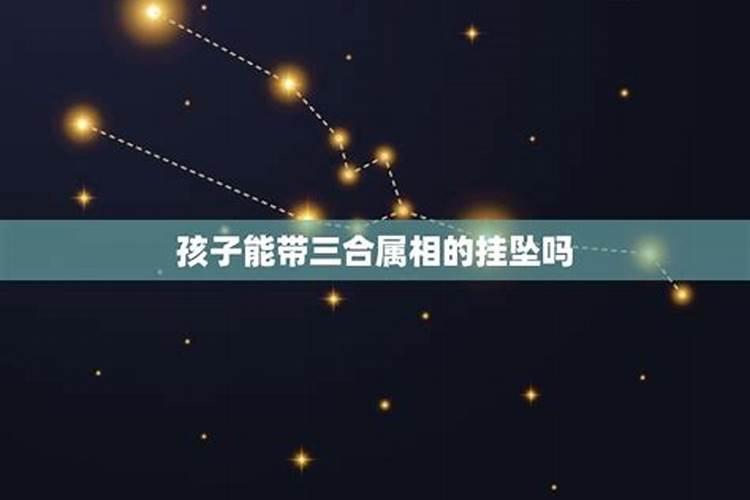 犯太岁戴三合好还是6合好？本命年佩戴相合属相的讲究和意义