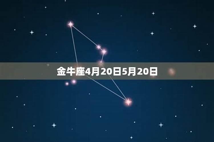 金牛座出生日期