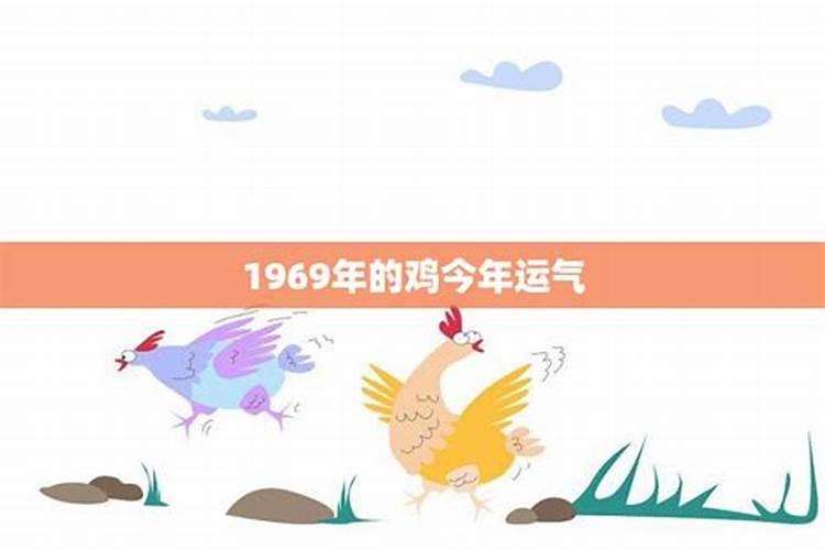 1969年属鸡的2025全年运势