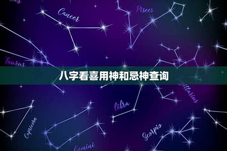 一方喜用神为对方忌神 什么样的八字婚配最幸福？