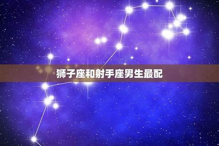 狮子座和什么星座更相配