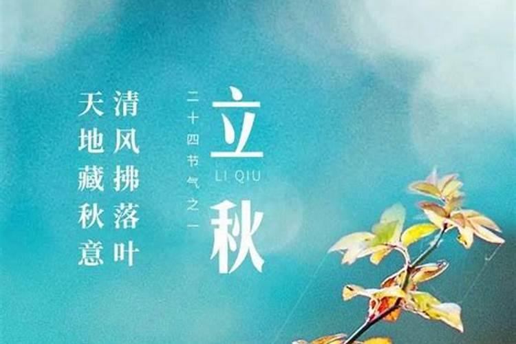 立秋是几月几日 立秋的时间