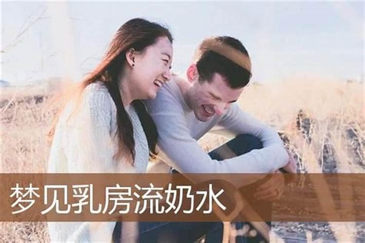 男人梦见女人乳房是什么意思？