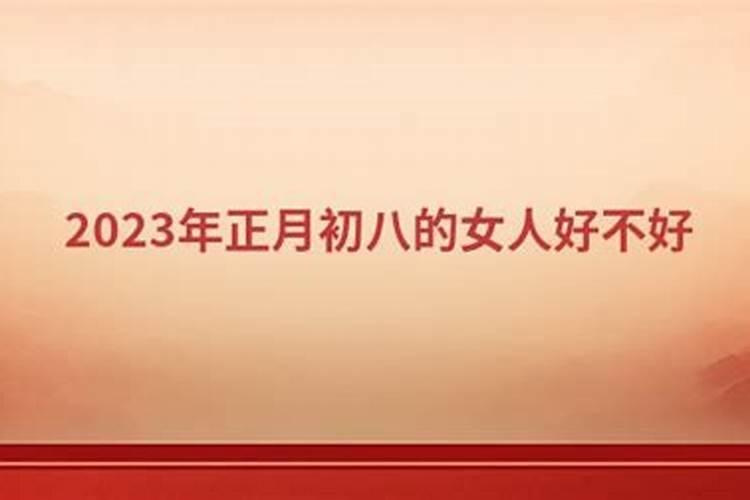 正月初一出生的女孩命不好吗 初一生女娘娘命